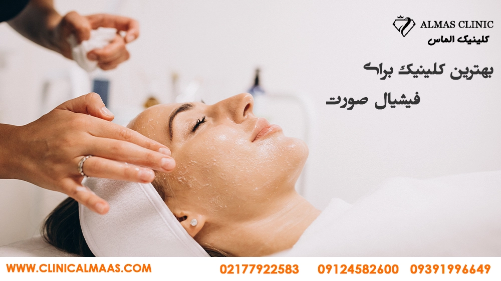 فشیال در کلینیک الماس شرق تهران